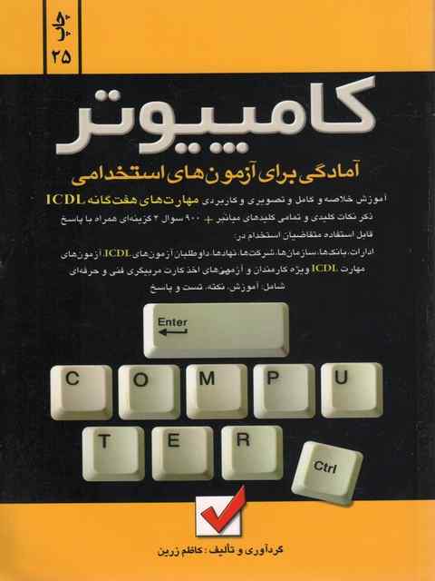 کامپیوتر آمادگی برای آزمون های استخدامی کاظم زرین