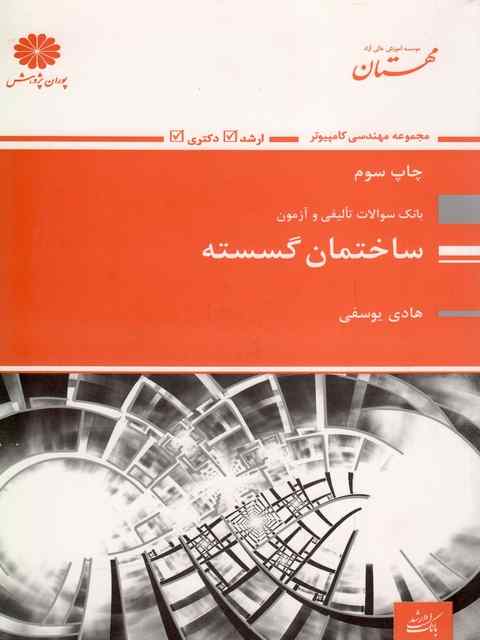 بانک سوالات ساختمان گسسته پوران پژوهش