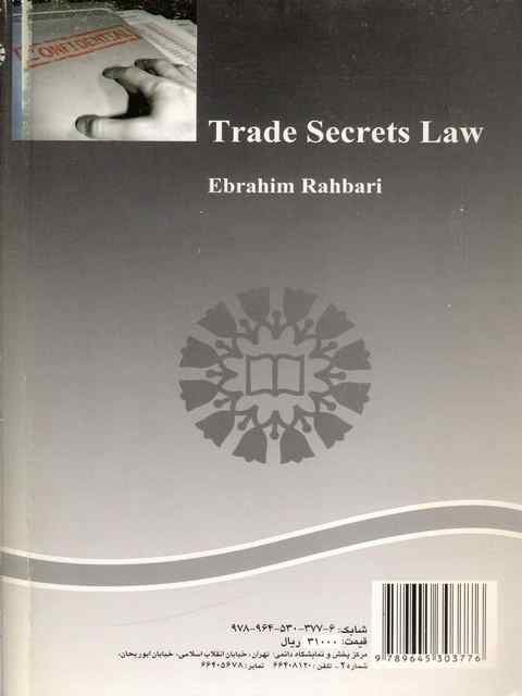 حقوق اسرار تجاری ابراهیم رهبری