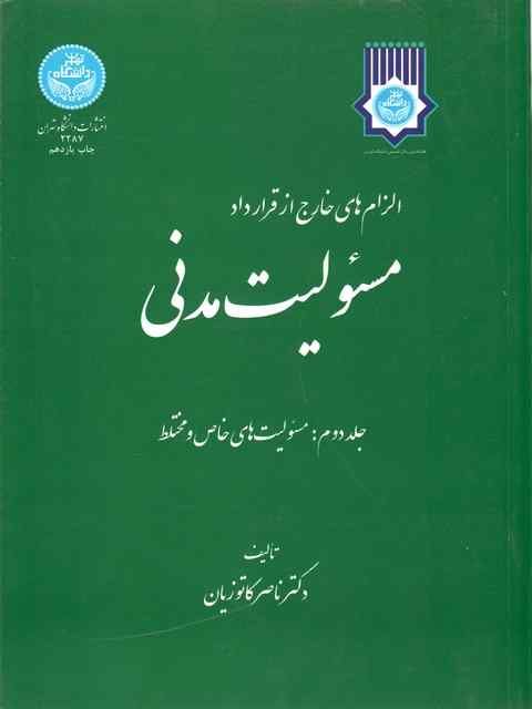 الزام های خارج از قرارداد مسئولیت مدنی جلد دوم ناصر کاتوزیان