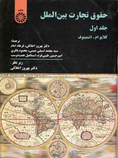 حقوق تجارت بین الملل کلایو ام. اشمیتوف بهروز اخلاقی جلد اول