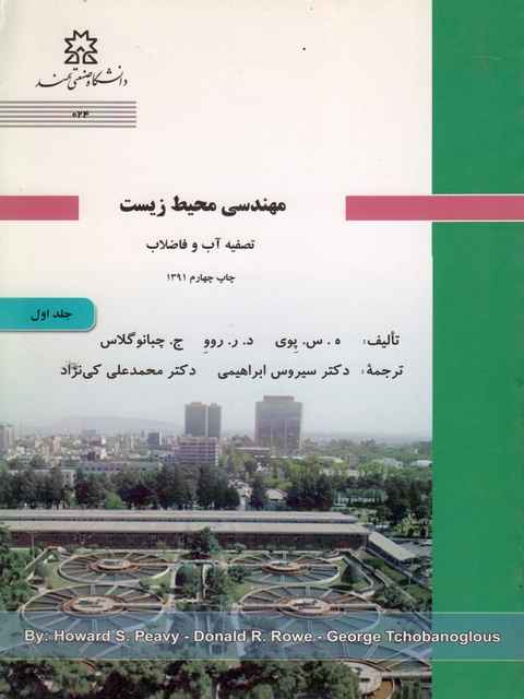 مهندسی محیط زیست ج. چبانوگلاس سیروس ابراهیمی جلد اول