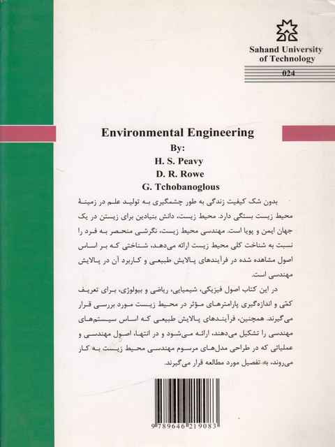 مهندسی محیط زیست ج. چبانوگلاس سیروس ابراهیمی جلد اول