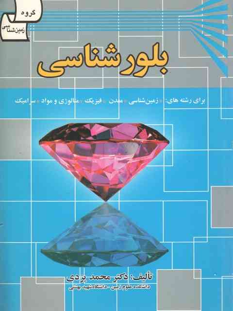 بلور شناسی  محمد یزدی