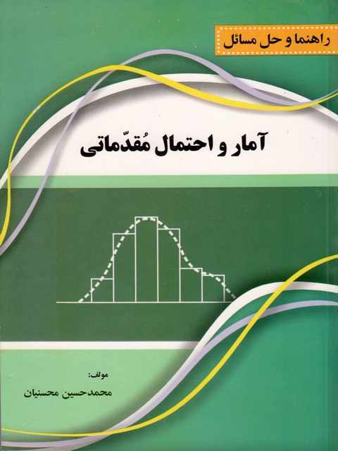 راهنما و حل مسائل آمار و احتمال مقدماتی جواد بهبودیان