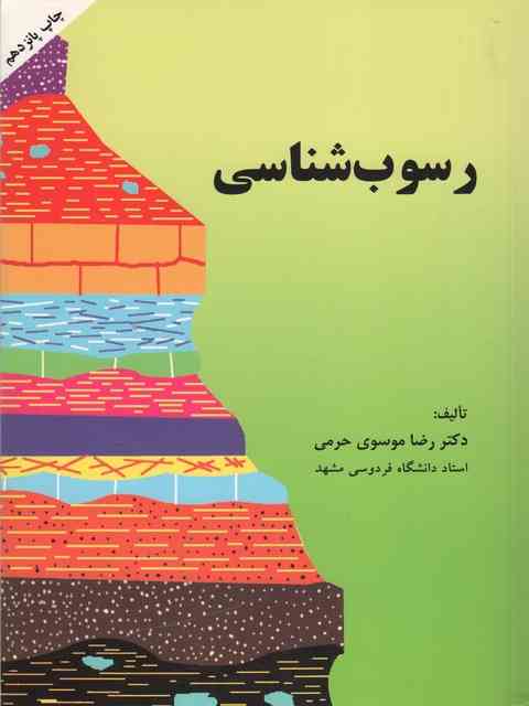رسوب شناسی رضا موسوی حرمی