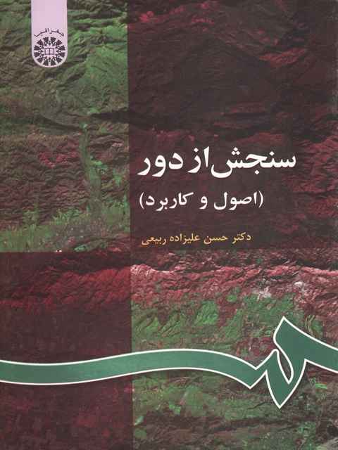 سنجش از دور حسن علیزاده ربیعی