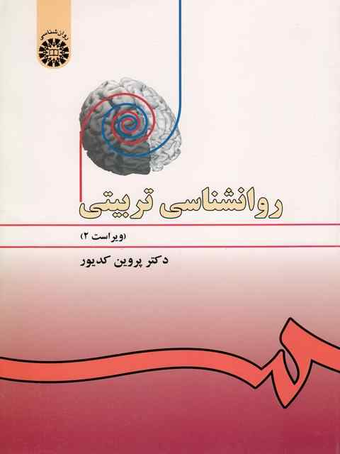 روانشناسی تربیتی پروین کدیور