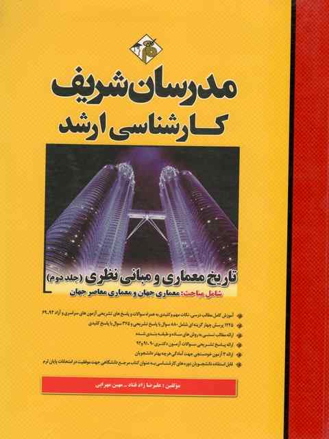 تاریخ معماری و مبانی نظری ارشد مدرسان شریف جلد دوم