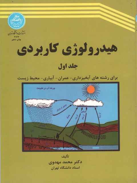 هیدرولوژی کاربردی جلد اول نویسنده محمد مهدوی