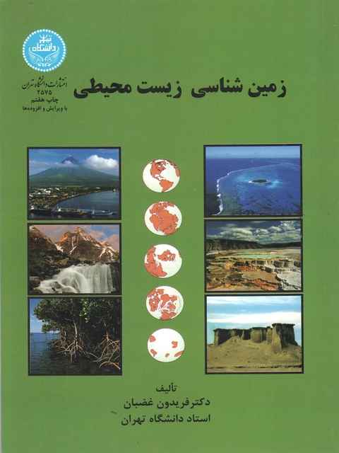 زمین شناسی زیست محیطی فریدون غضبان