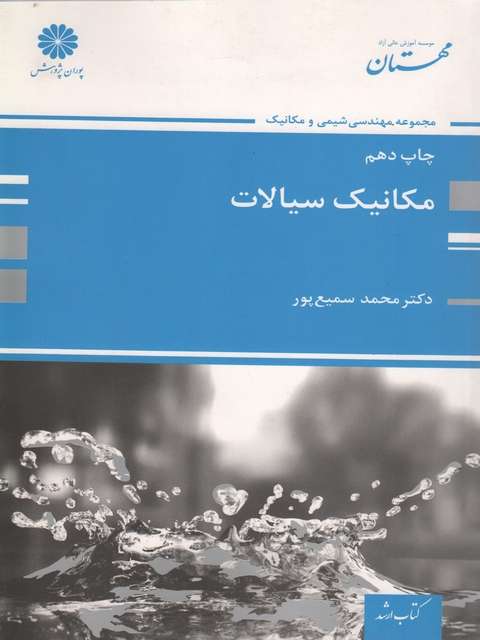 مکانیک سیالات محمد سمیع پور پوران پژوهش