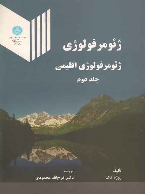 ژئومورفولوژی اقلیمی جلد دوم رژه کک فرج اله محمودی