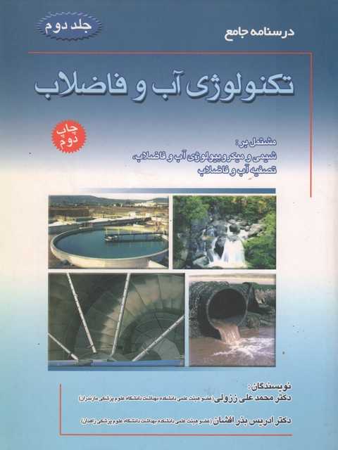 درسنامه جامع تکنولوژی آب و فاضلاب جلد دوم ززولی