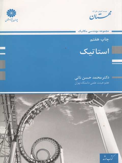 استاتیک محمد حسن نائی پوران پژوهش