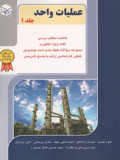 عملیات واحد جلد 1 کاوه عبدی راهیان ارشد
