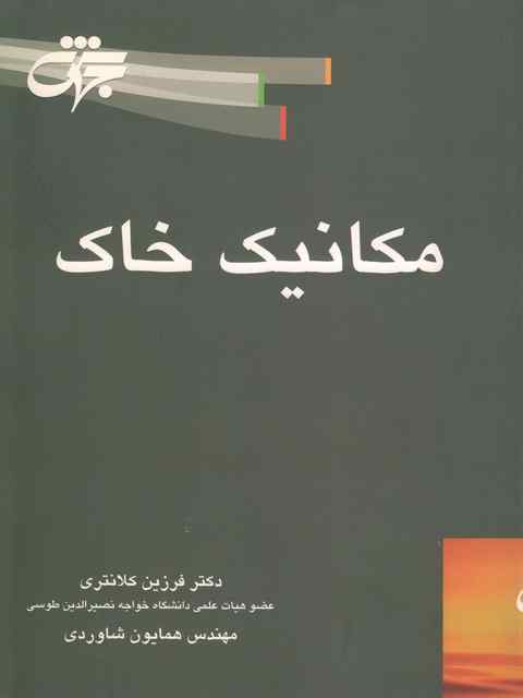 مکانیک خاک فرزین کلانتری جهش