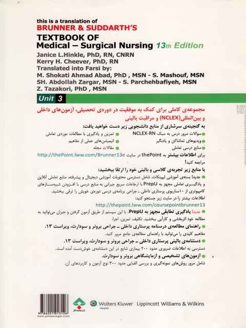 برونر وسودارث درسنامه پرستاری جلد 3 مفاهیم و چالش های مراقبت از بیمار