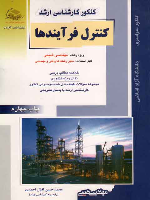 کنترل فرآیندها راهیان ارشد