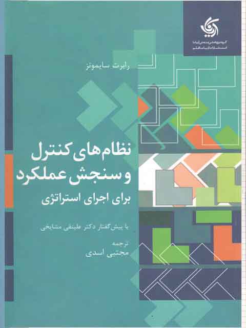 نظام های کنترل و سنجش عملکرد سایمونز ترجمه مجتبی اسدی