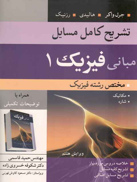 تشریح کامل مسایل مبانی فیزیک 1هالیدی رشته فیزیک