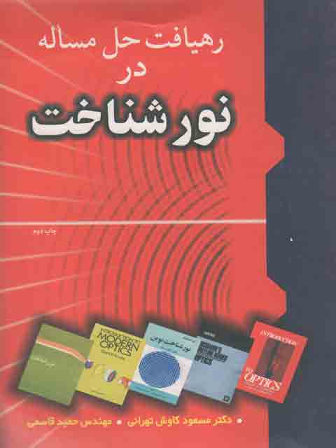 رهیافت حل مساله در نورشناخت کاوش تهرانی و قاسمی