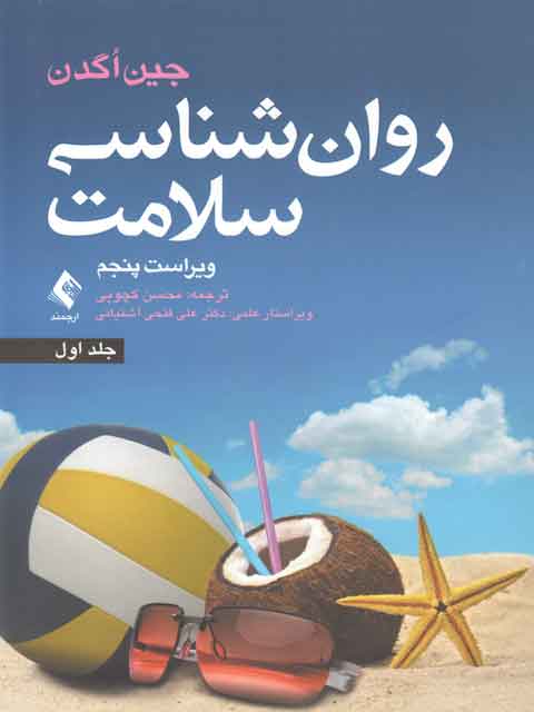 روان شناسی سلامت جلد اول  جین اکدن ترجمه محسن کچویی