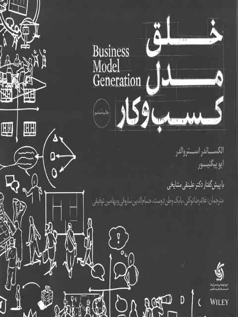 خلق مدل کسب و کار الکساندر استروالدر ترجمه غلامرضا توکلی