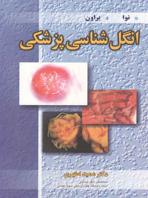 انگل شناسی پزشکی نوا براون ترجمه عمید اطهری