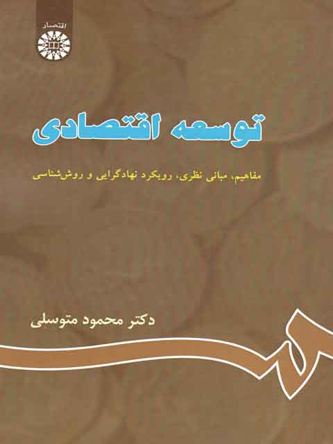 توسعه اقتصادی محمود متوسلی 