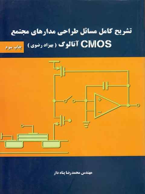 تشریح مدارهای مجتمع Cmos آنالوگ رضوی پناه دار
