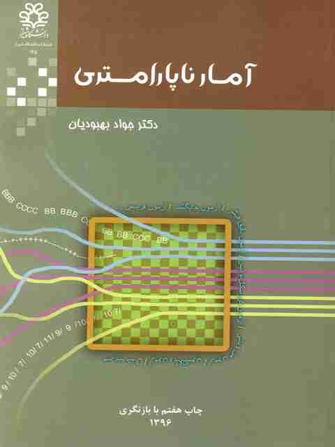 آمار ناپارامتری جواد بهبودیان