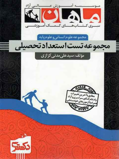 مجموعه تست استعداد تحصیلی  دکتری مدنی کزازی ماهان
