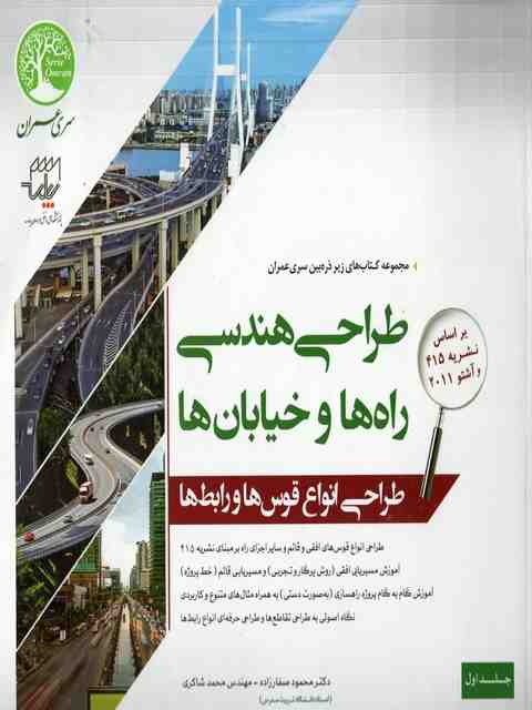 طراحی هندسی راهها و خیابان ها جلد اول سری عمران