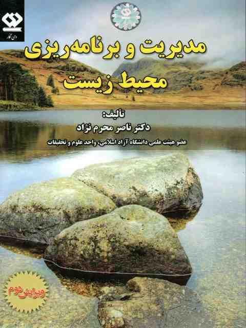 مدیریت و برنامه ریزی محیط زیست محرم زاده