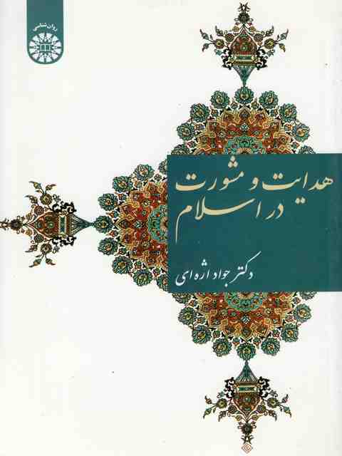 هدایت و مشورت در اسلام جواد اژه ای