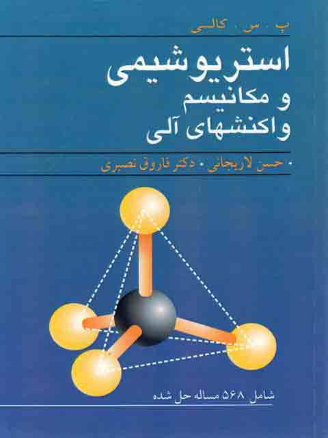 استریوشیمی و مکانیسم واکنشهای آلی حسن لاریجانی