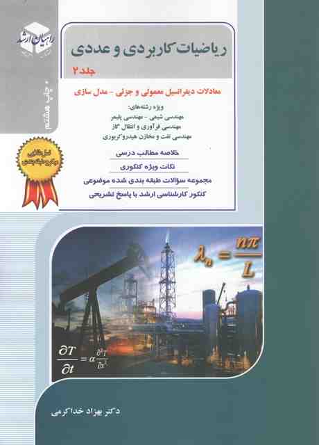 ریاضیات کاربردی و عددی جلد 2 خدا کرمی راهیان ارشد