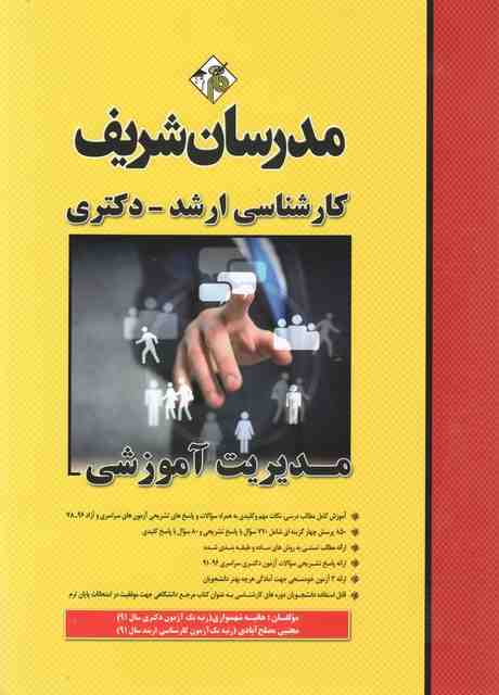 مدیریت آموزشی مدرسان شریف