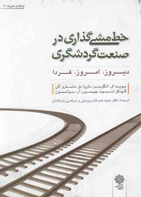 خط مشی گذاری در صنعت گردشگری ضرغام بروجنی و بذرافشان