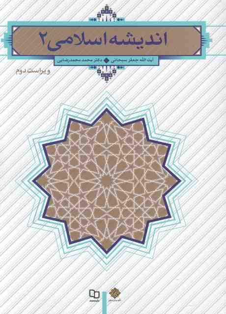 اندیشه اسلامی 2 سبحانی و رضایی