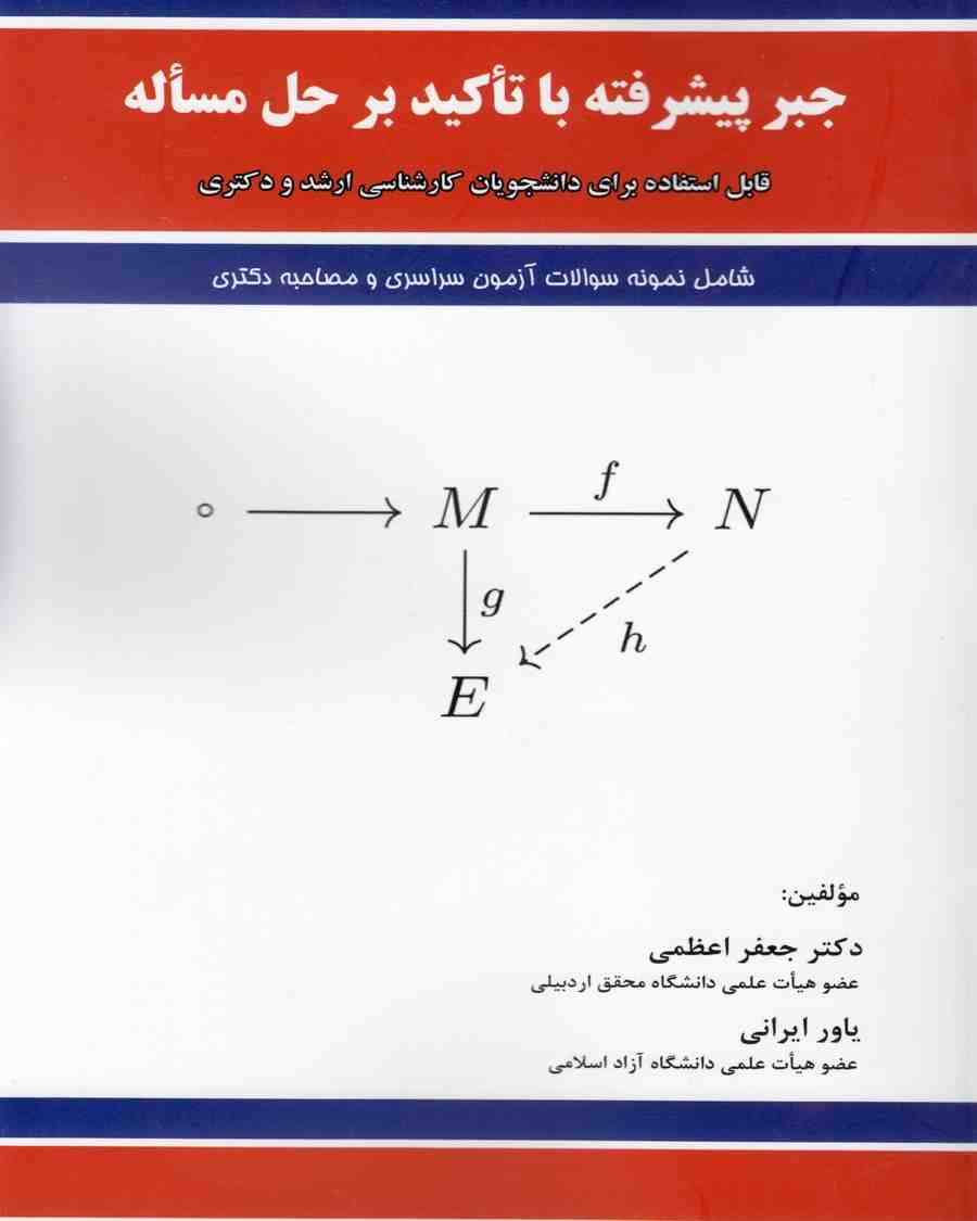 جبر پیشرفته با تاکید بر حل مساله جعفر اعظمی و یاور ایرانی
