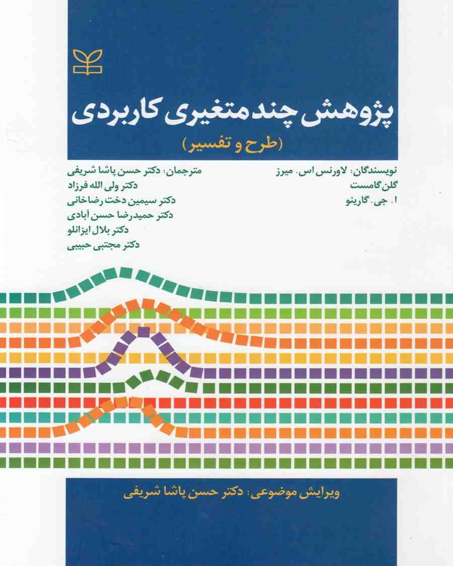 پژوهش چند متغیری کاربردی لارونس پاشا شریفی