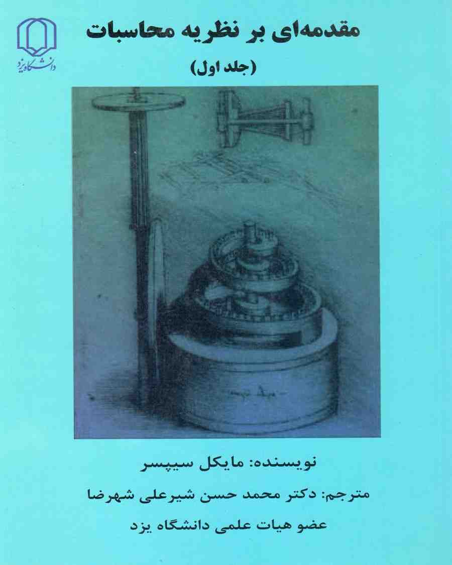 مقدمه ای بر نظریه محاسبات جلد 1 سیپسر مترجم محمد حسن شیر علی شهرضا