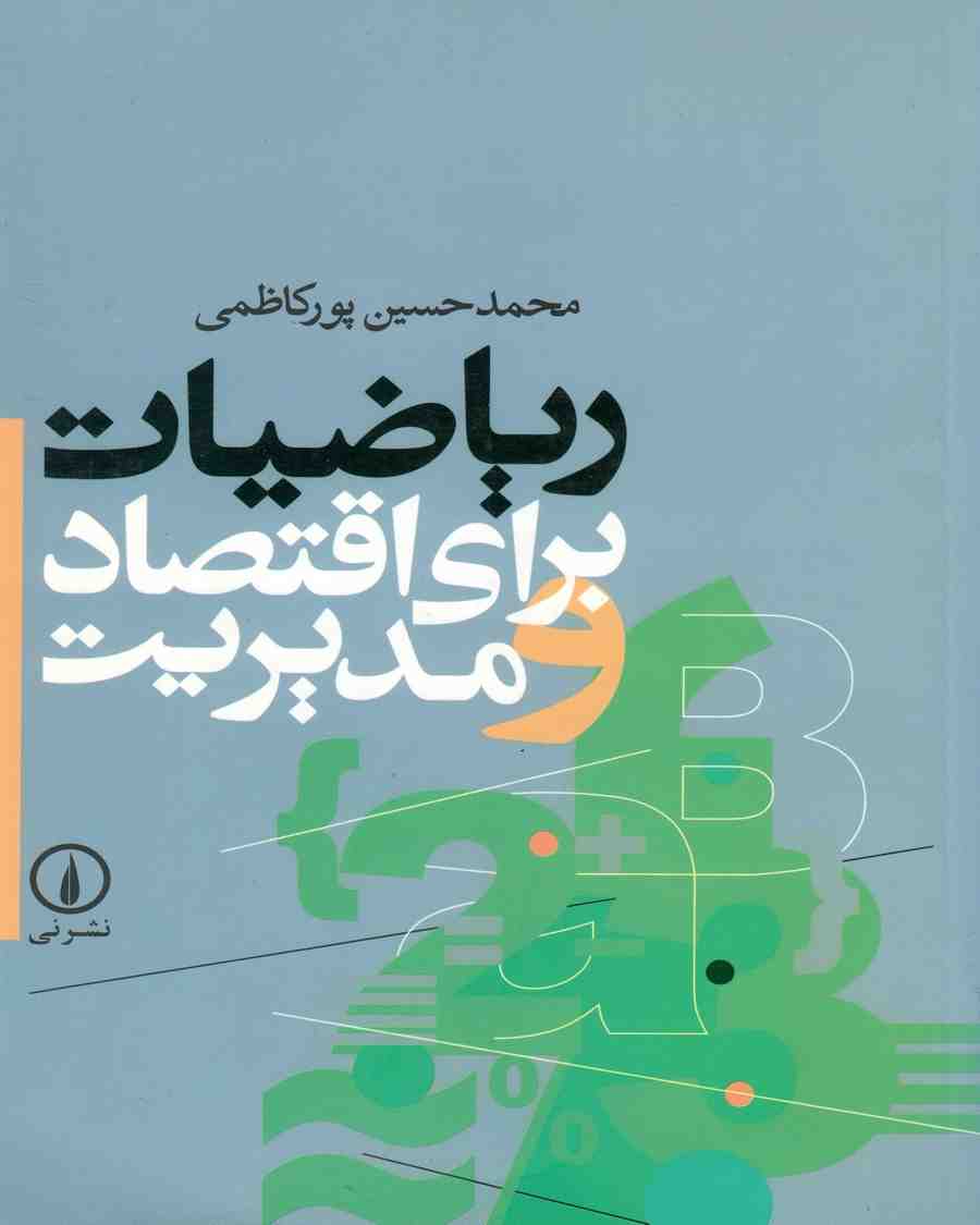 ریاضیات برای اقتصاد و مدیریت نویسنده محمد حسین پورکاظمی