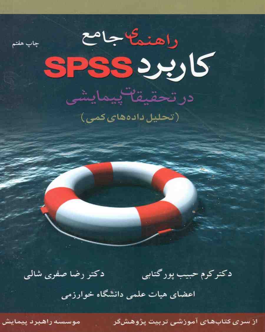 راهنمای جامع کاربرد SPSS در تحقیقات پیمایشی حبیب پور