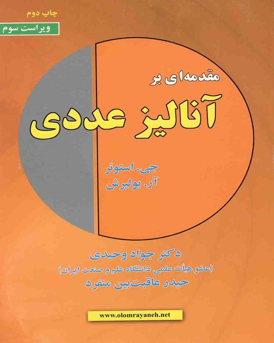 مقدمه ای بر آنالیز عددی استوئر ترجمه جواد وحیدی