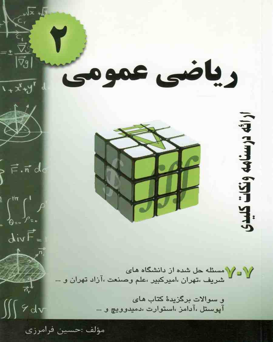 ریاضی عمومی 2 حسین فرامرزی