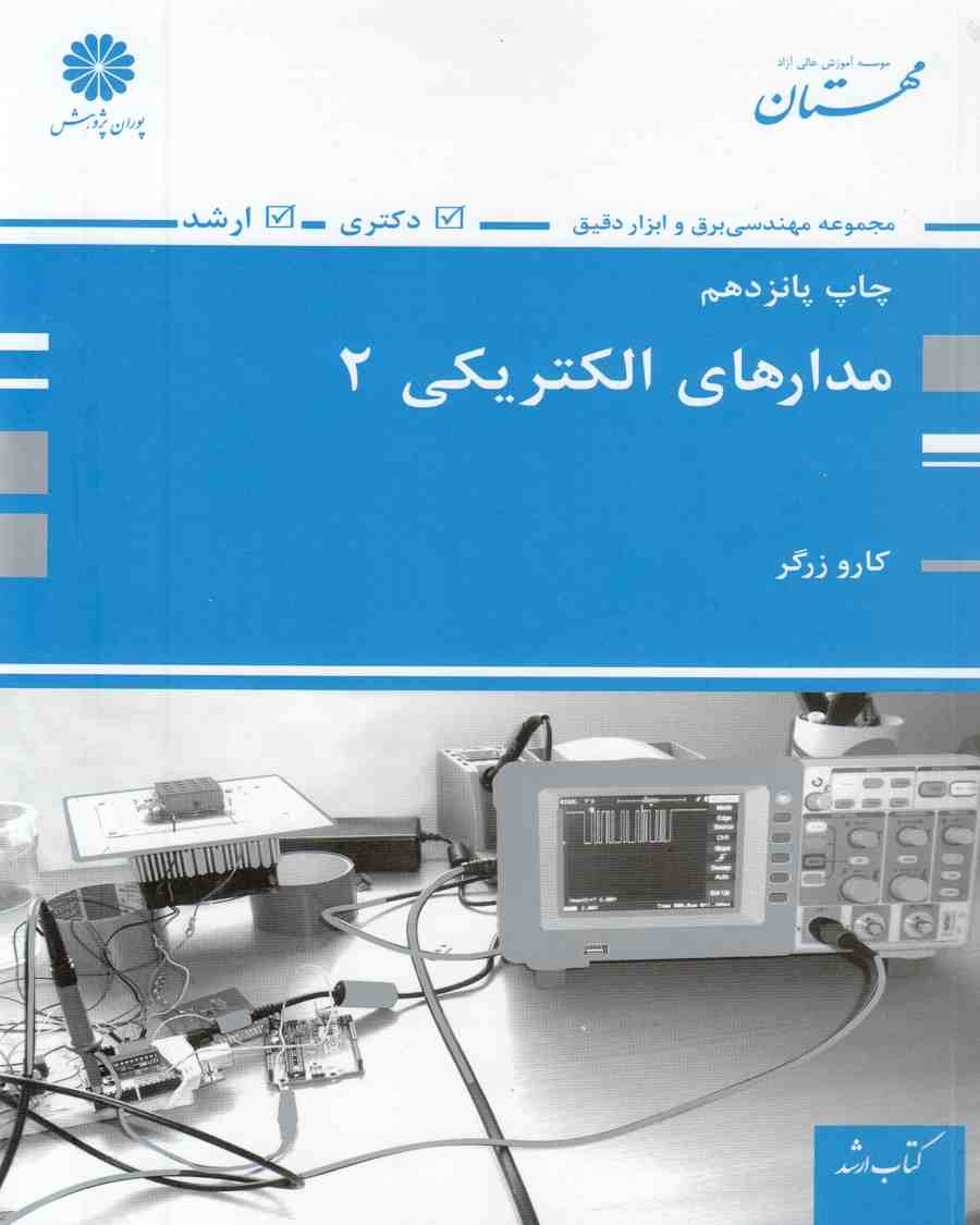 مدارهای الکتریکی 2 کارو زرگر پوران پژوهش