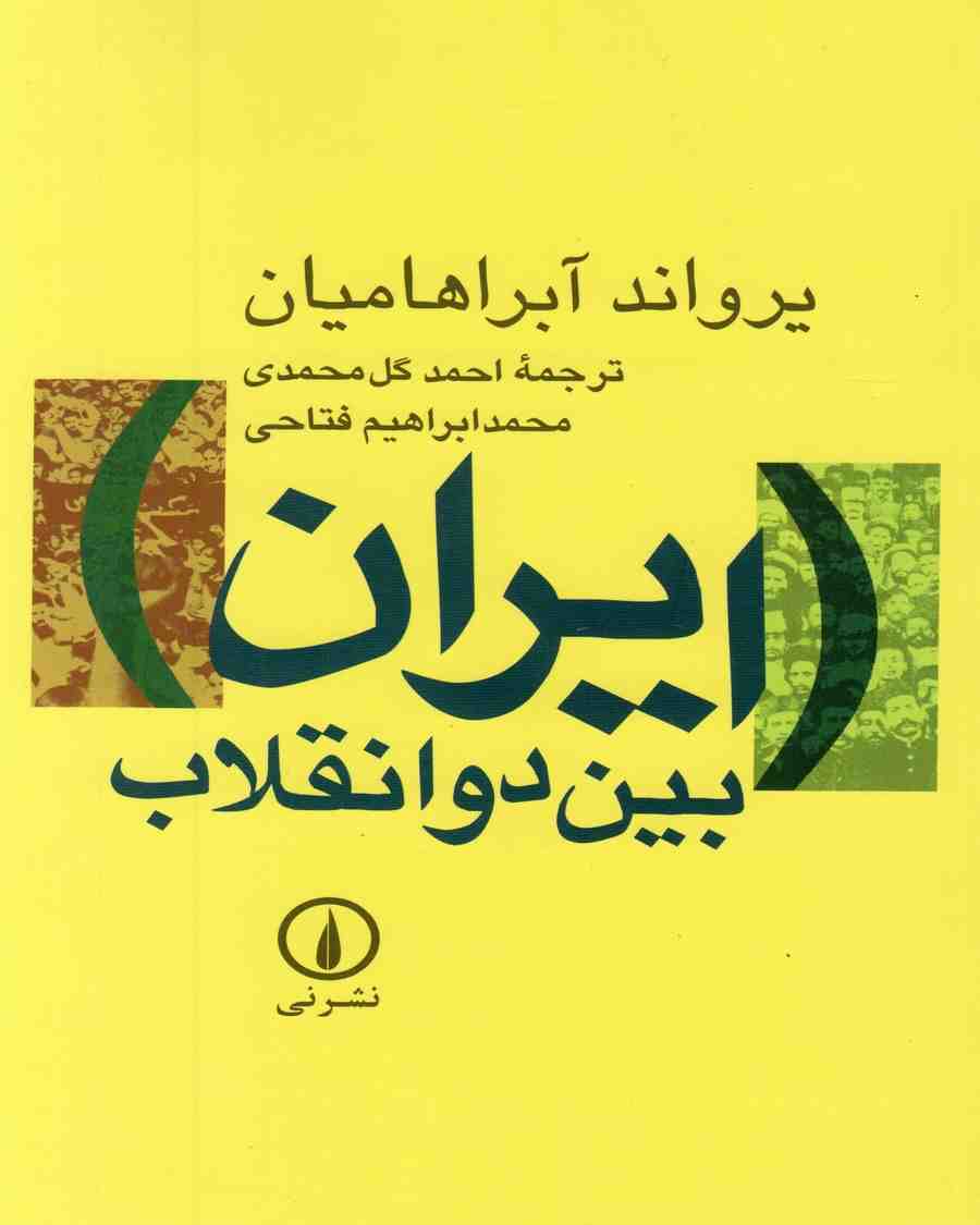 ایران بین دو انقلاب یروان آبراهامیان ترجمه گل محمدی